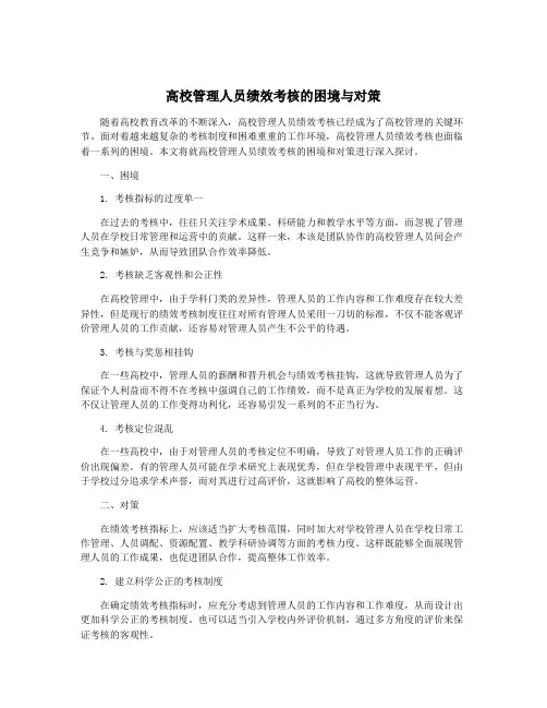 高校管理人员绩效考核的困境与对策