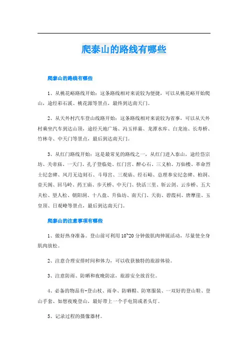 爬泰山的路线有哪些