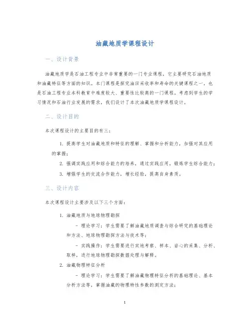 油藏地质学课程设计