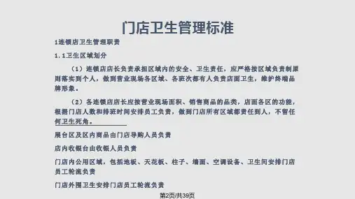 门店卫生管理标准.pptx
