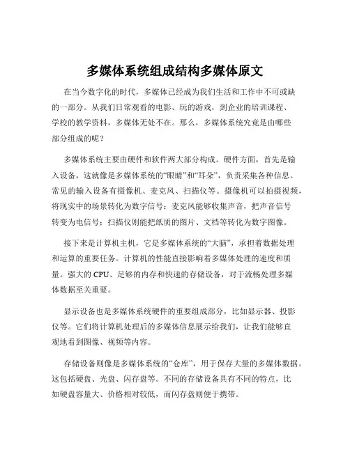 多媒体系统组成结构多媒体原文