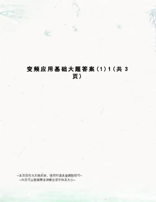 变频应用基础大题答案