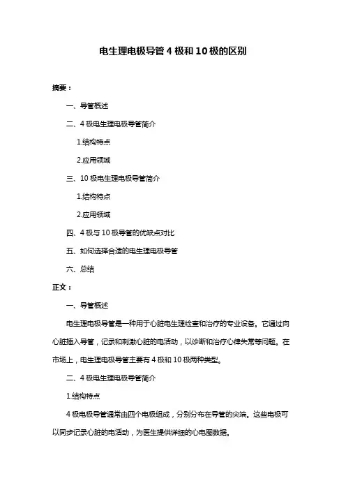 电生理电极导管4极和10极的区别