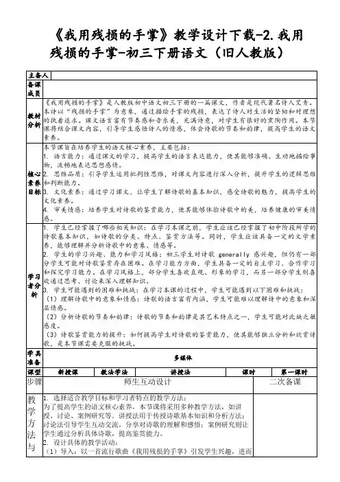 《我用残损的手掌》教学设计下载-2.我用残损的手掌-初三下册语文(旧人教版)
