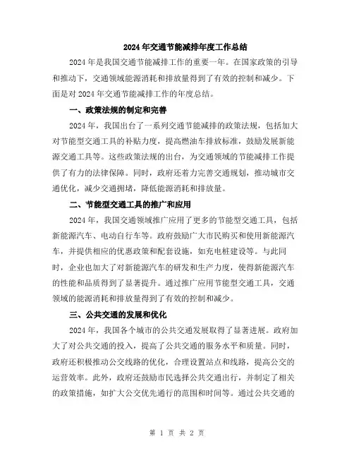 2024年交通节能减排年度工作总结