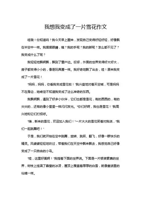 三年级,我变成了一片雪花的作文