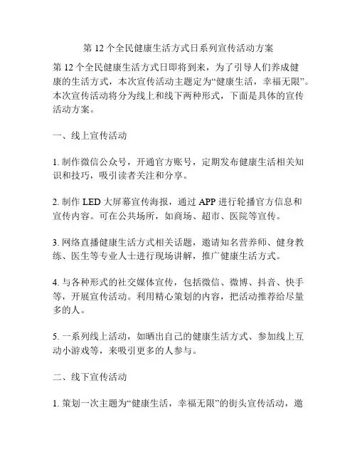 第12个全民健康生活方式日系列宣传活动方案