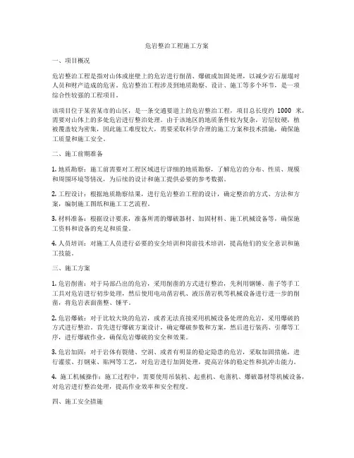 危岩整治工程施工方案