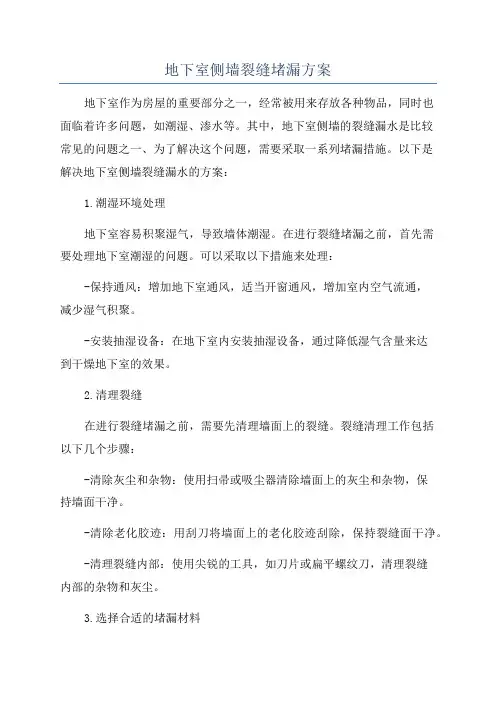 地下室侧墙裂缝堵漏方案