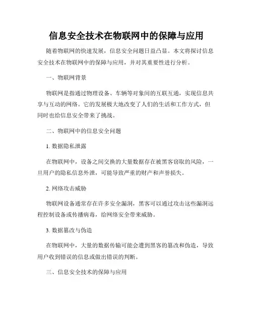 信息安全技术在物联网中的保障与应用