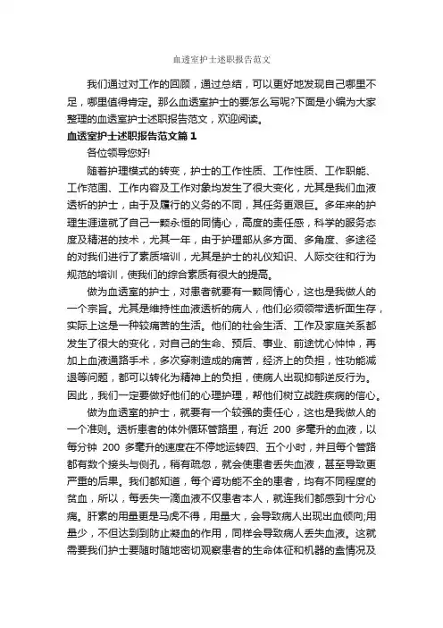 血透室护士述职报告范文_述职报告_