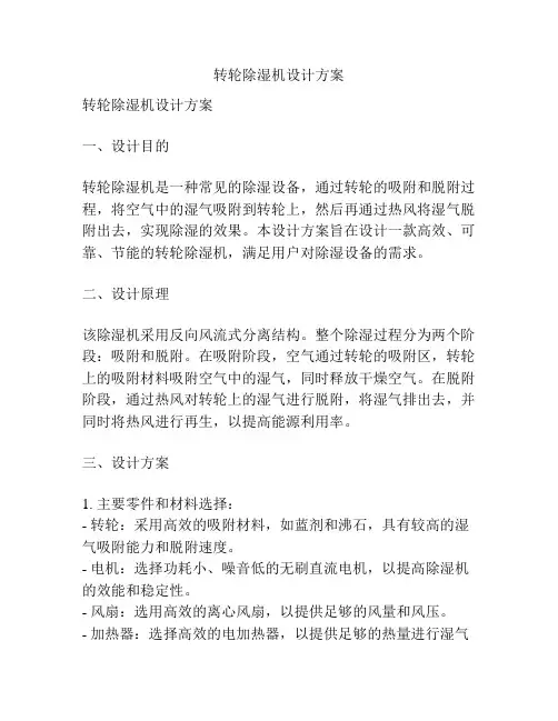转轮除湿机设计方案