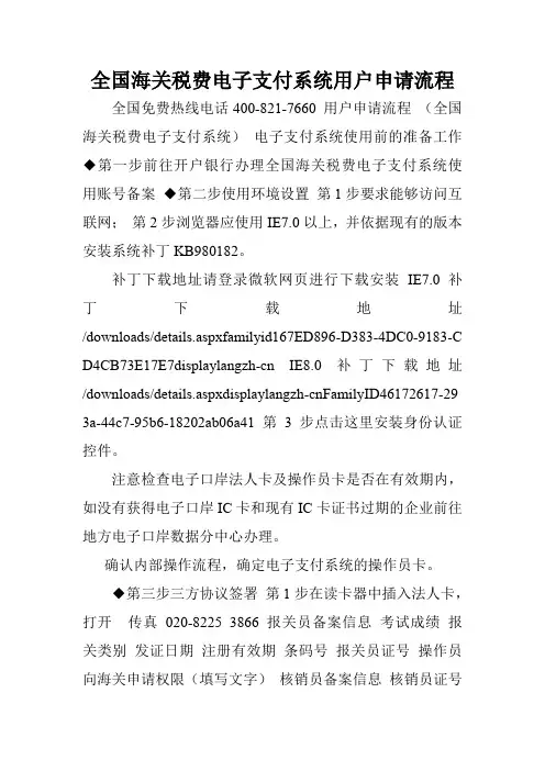 全国海关税费电子支付系统用户申请流程.doc