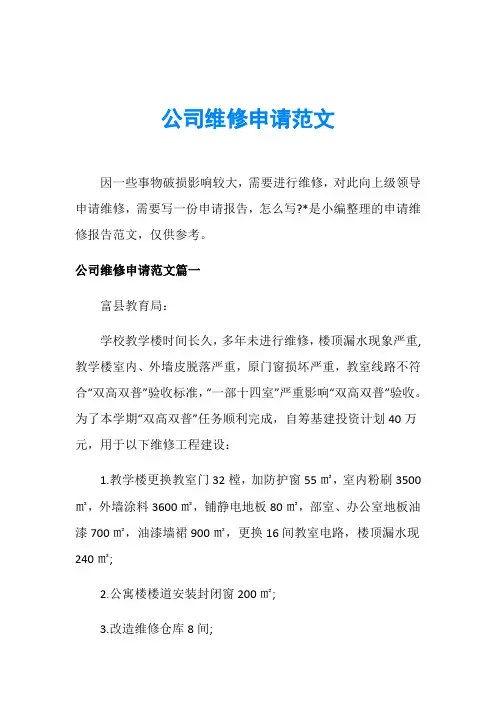 公司维修申请范文