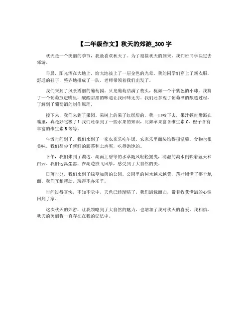 【二年级作文】秋天的郊游_300字