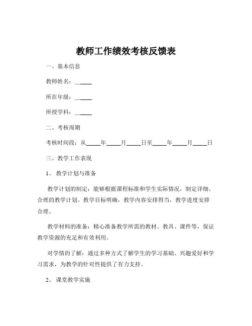 教师工作绩效考核反馈表