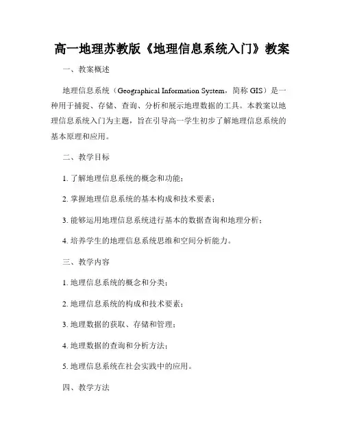 高一地理苏教版《地理信息系统入门》教案