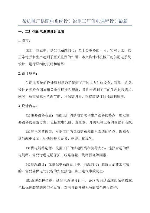 某机械厂供配电系统设计说明工厂供电课程设计最新