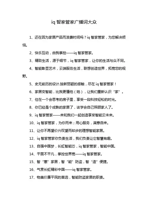 iq智家管家广播词大众