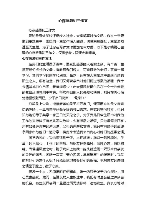 心存感激初三作文
