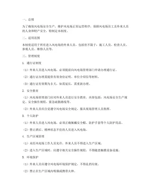 风电场外来人员管理制度