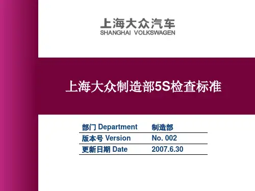 上海大众5S检查标准2007630