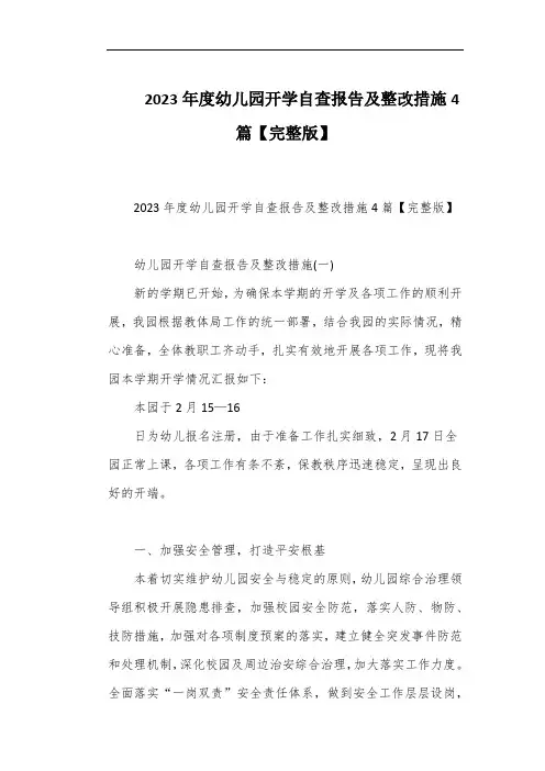2023年度幼儿园开学自查报告及整改措施4篇【完整版】