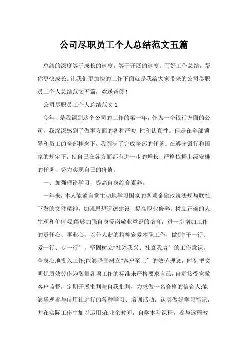 (工作总结)公司尽职员工个人总结范文五篇