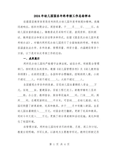 2024年幼儿园园务年终考核工作总结样本（二篇）