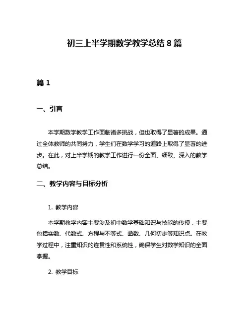 初三上半学期数学教学总结8篇