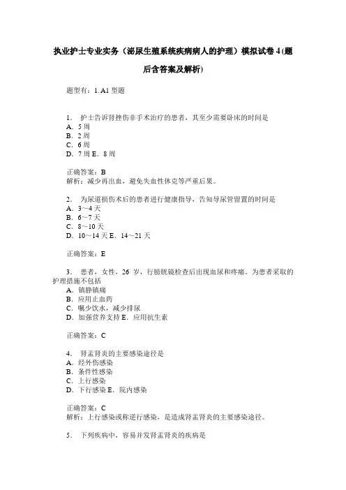 执业护士专业实务(泌尿生殖系统疾病病人的护理)模拟试卷4(题后