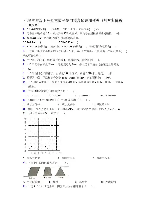 小学五年级上册期末数学复习提高试题测试卷(附答案解析)