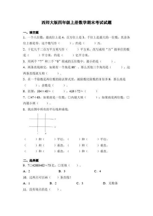 西师大版四年级上册数学期末考试试卷及答案