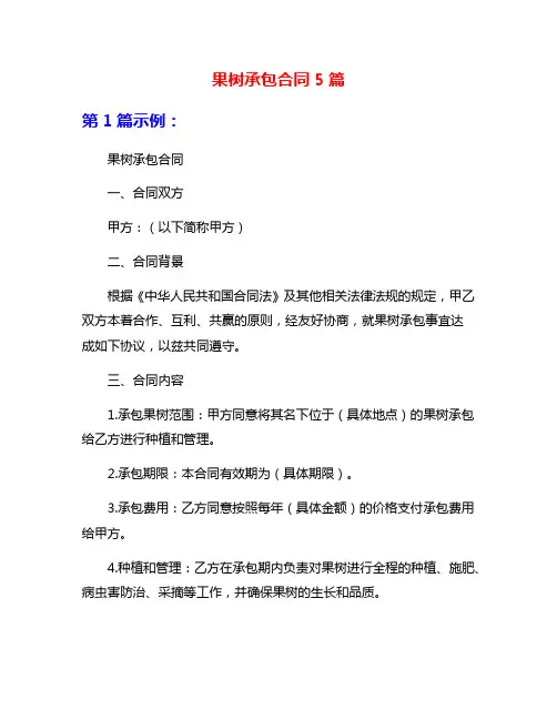 果树承包合同5篇
