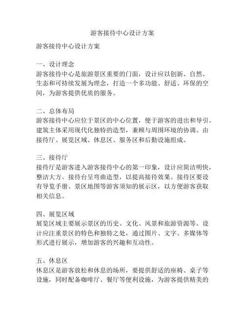 游客接待中心设计方案