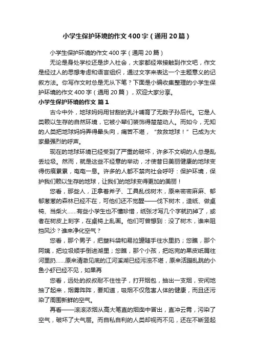 小学生保护环境的作文400字（通用20篇）