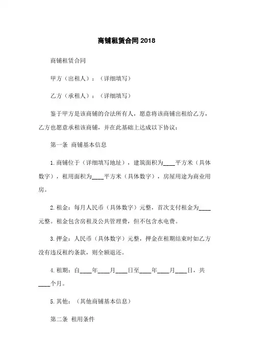 商铺租赁合同2018