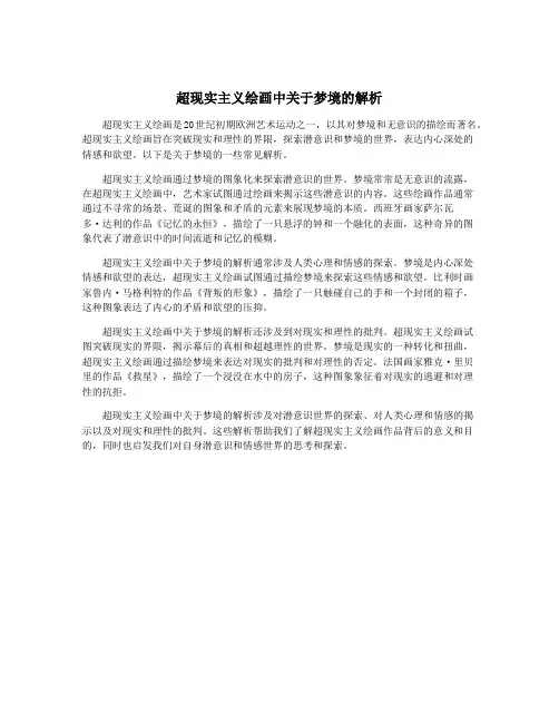 超现实主义绘画中关于梦境的解析