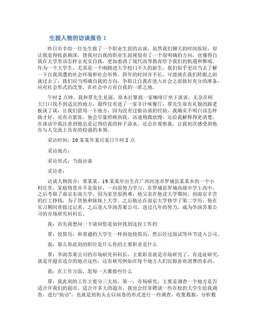 生涯人物的访谈报告