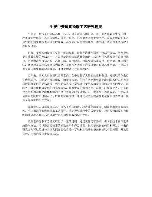 生姜中姜辣素提取工艺研究进展