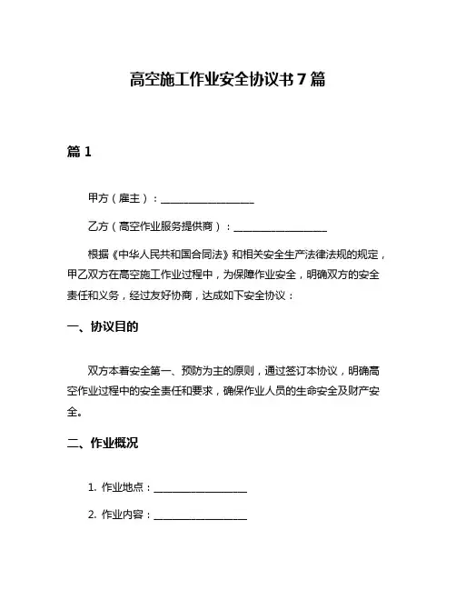 高空施工作业安全协议书7篇