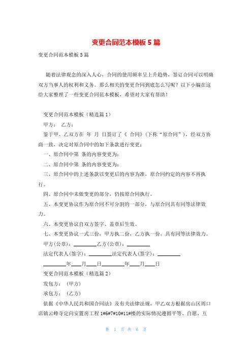 变更合同范本模板5篇
