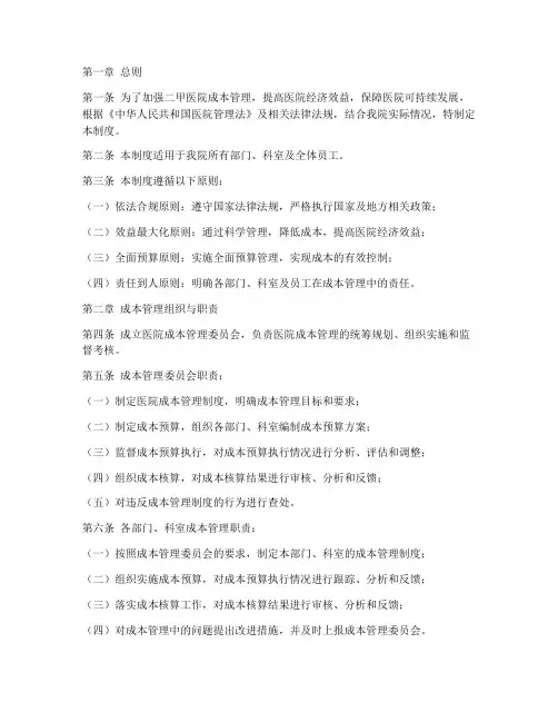 二甲医院成本管理制度