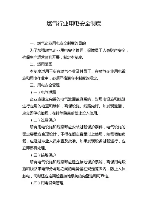 燃气行业用电安全制度