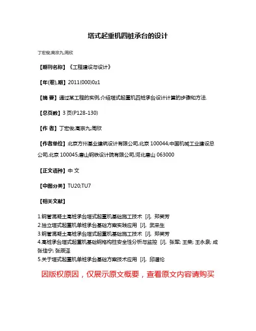 塔式起重机四桩承台的设计
