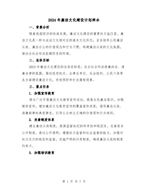 2024年廉洁文化建设计划样本（2篇）