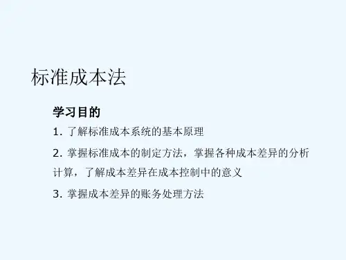 标准成本法培训课件