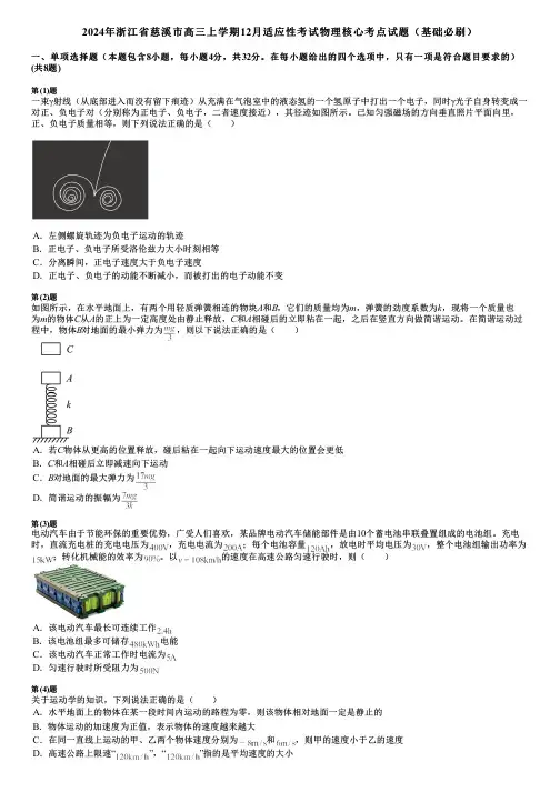 2024年浙江省慈溪市高三上学期12月适应性考试物理核心考点试题(基础必刷)