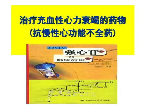 抗慢性心功能不全药