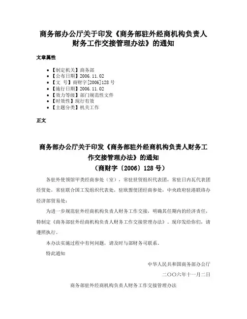 商务部办公厅关于印发《商务部驻外经商机构负责人财务工作交接管理办法》的通知